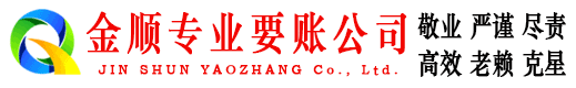 靖西金顺要账公司